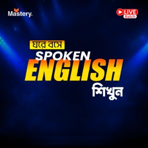 ঘরে বসে Spoken English